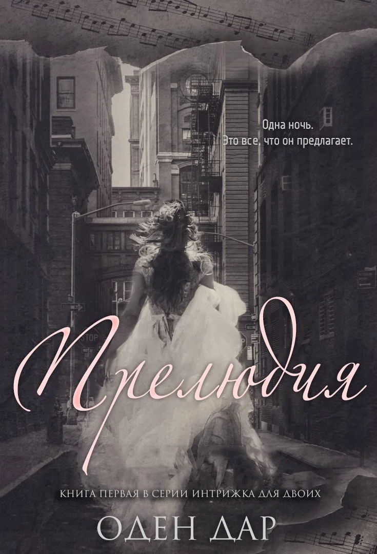 Обложка Прелюдия