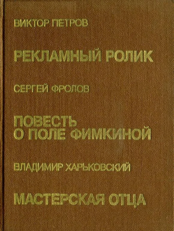 Обложка Повесть о Поле Фимкиной