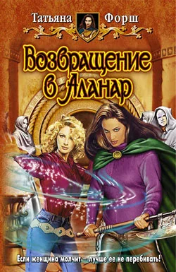 Обложка Возвращение в Аланар