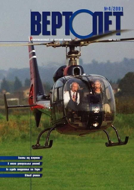 Обложка Вертолет, 2001 № 04