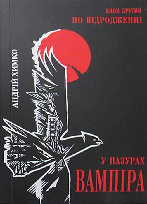 Обложка У пазурах вампіра. По відродженні. Блок другий