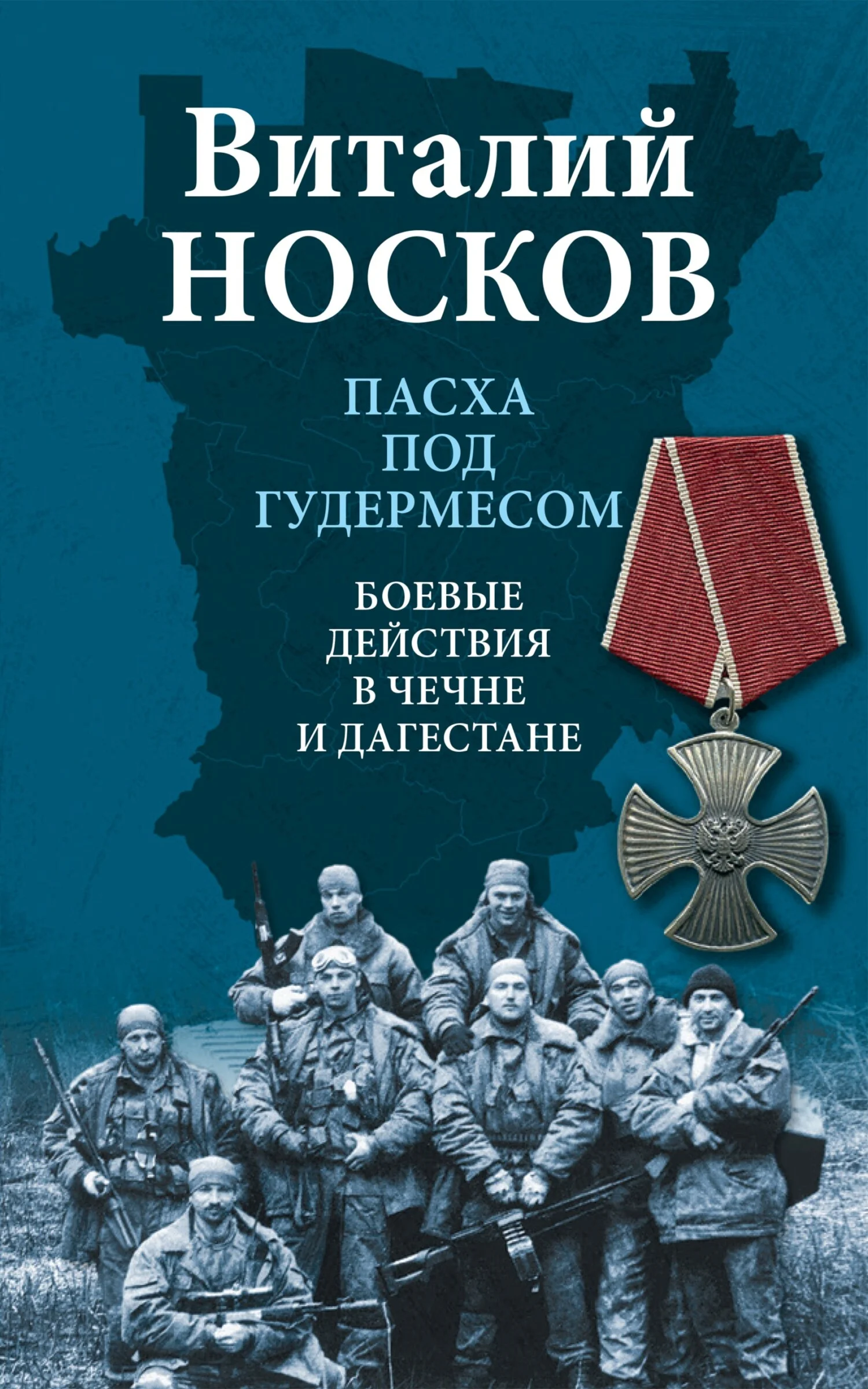 Обложка Пасха под Гудермесом. Боевые действия в Чечне и Дагестане