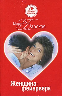 Обложка Женщина-фейерверк