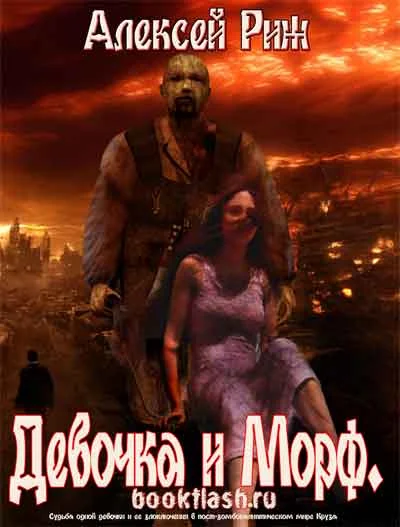 Обложка Девочка и морф