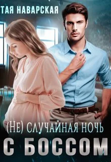 Обложка (не) случайная ночь с боссом