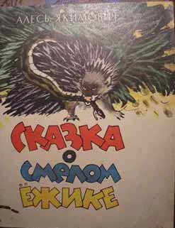 Обложка Сказка о смелом ёжике