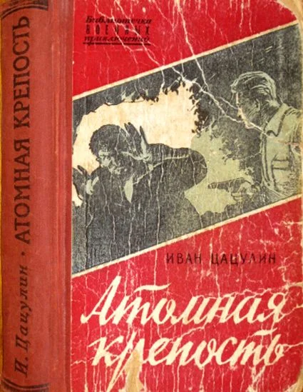 Обложка Атомная крепость