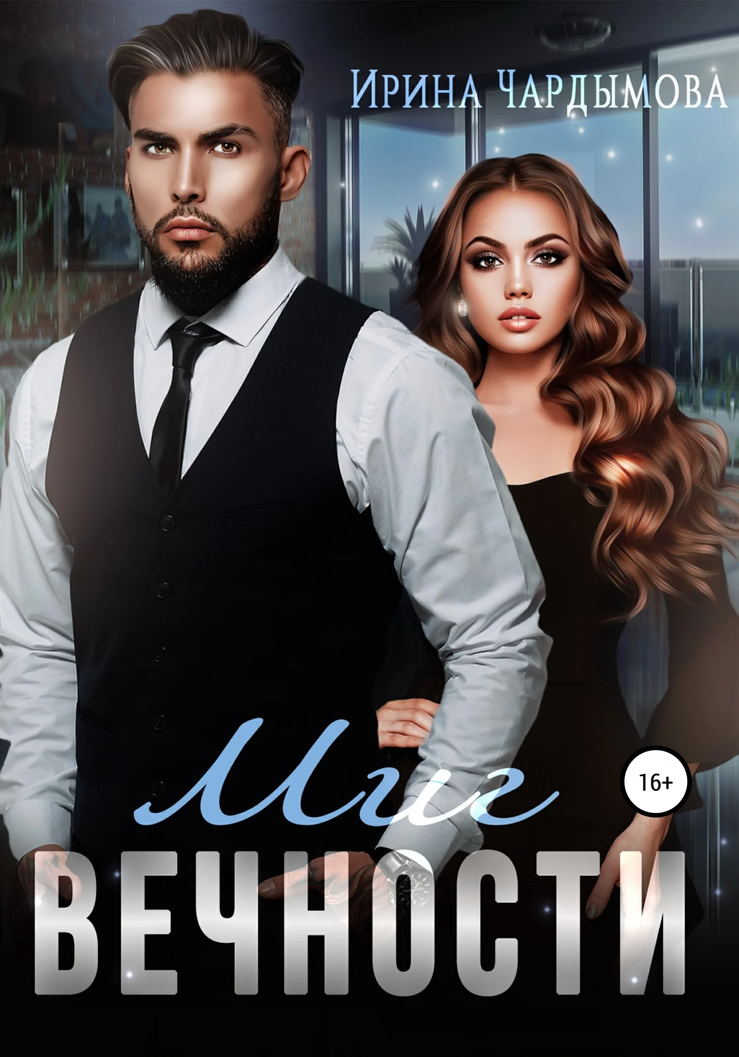 Обложка Миг вечности