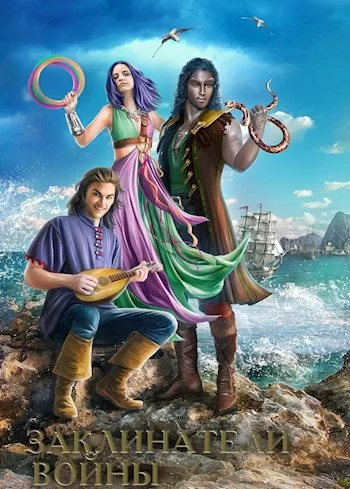 Обложка Заклинатели войны