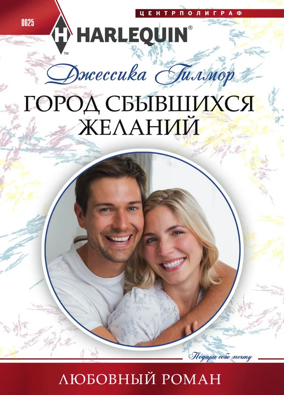 Обложка Город сбывшихся желаний