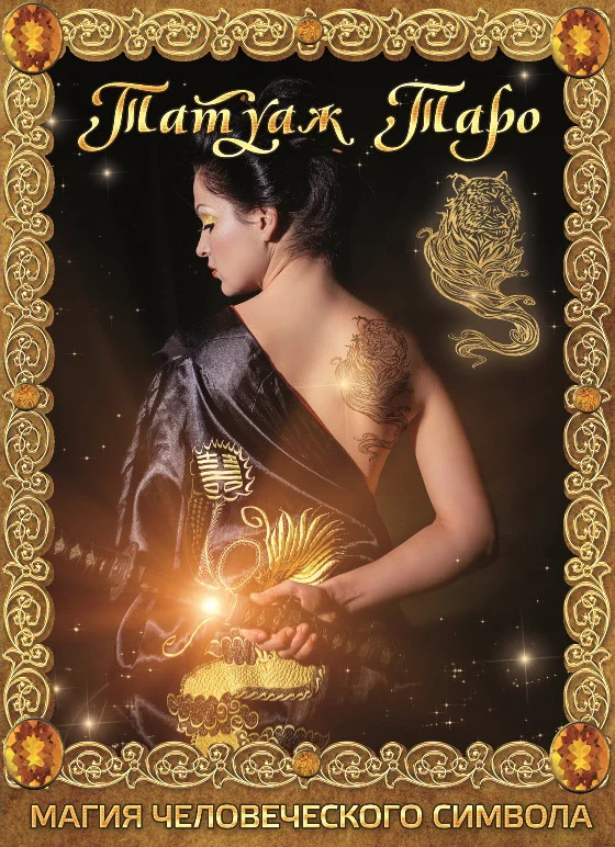 Обложка Татуаж Таро. Магия человеческого символа