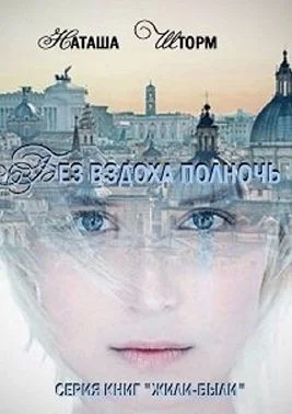 Обложка Без вздоха полночь