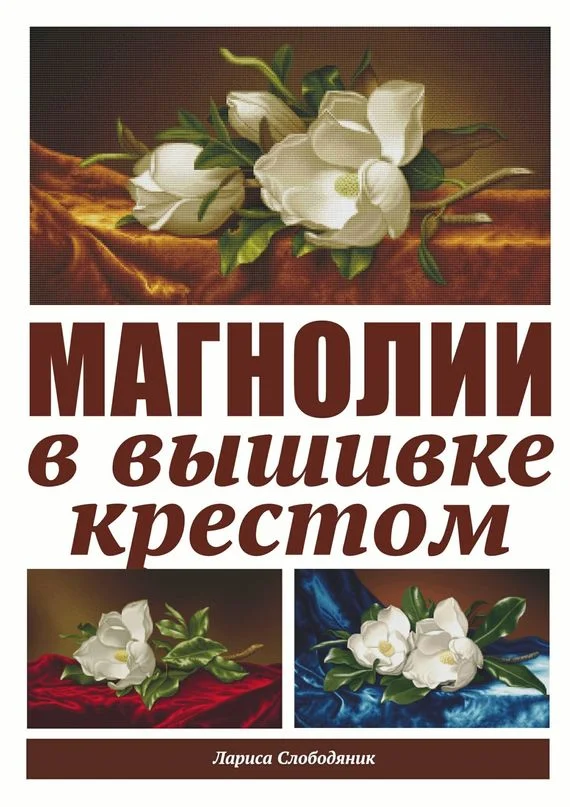 Обложка Магнолии в вышивке крестом