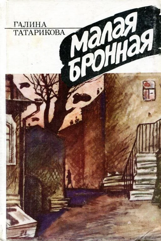 Обложка Малая Бронная
