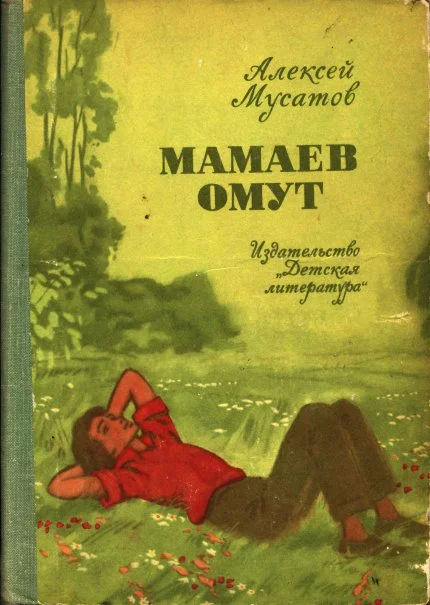 Обложка Мамаев омут
