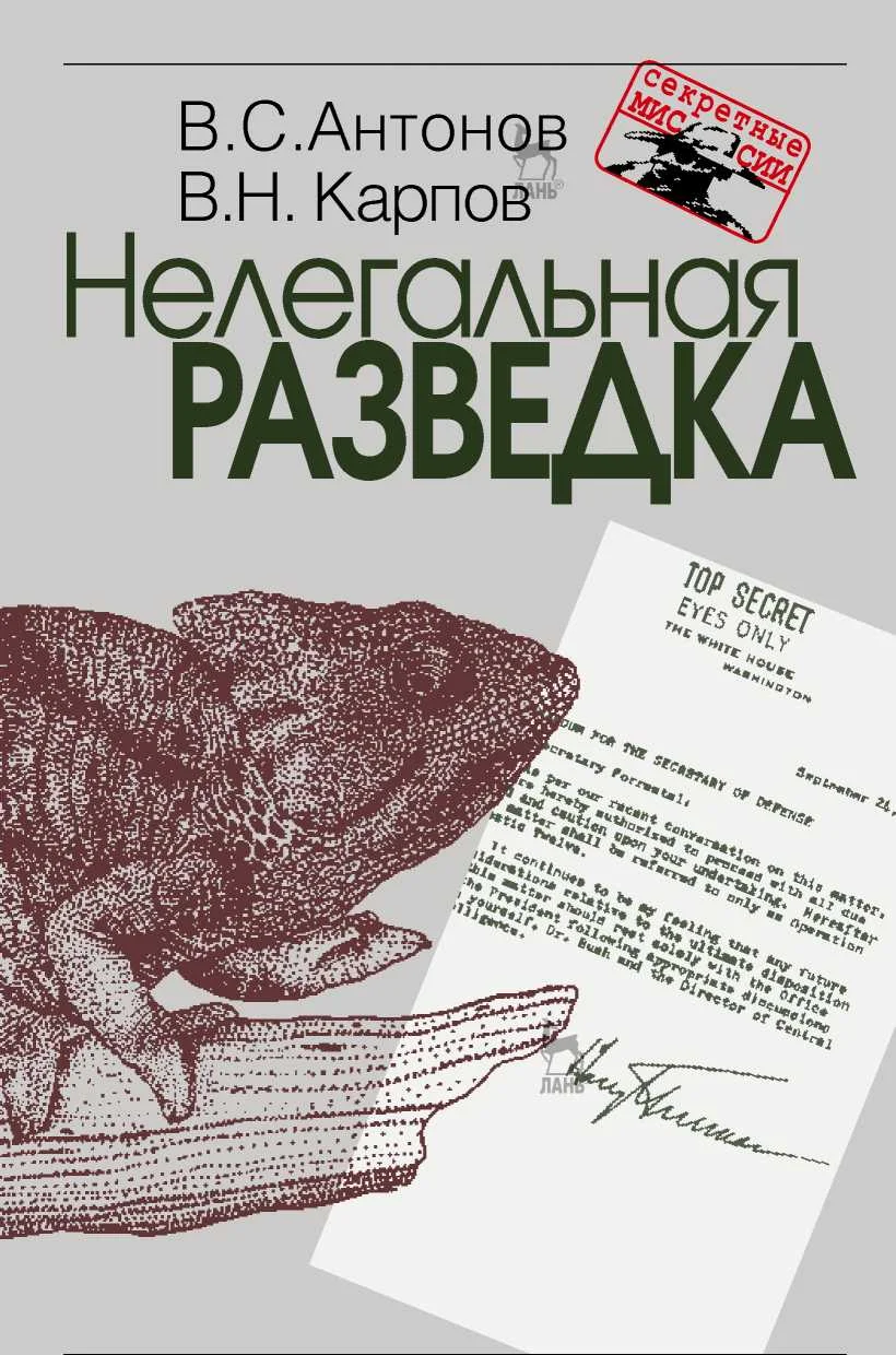 Обложка Нелегальная разведка