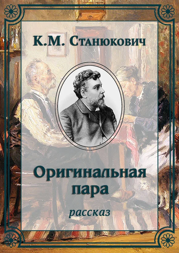 Обложка Оригинальная пара
