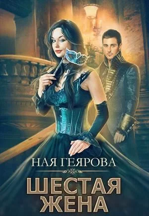 Обложка Шестая жена