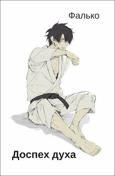 Обложка Доспех духа