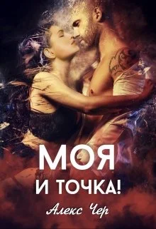 Обложка Моя и точка!