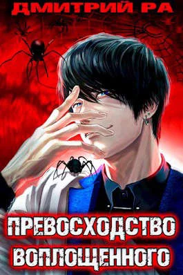 Обложка Превосходство Воплощенного. Том 4