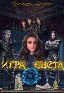 Обложка Игра света