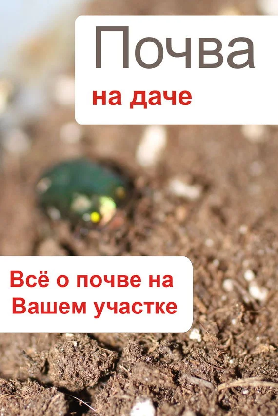 Обложка Почва на даче. Всё о почве на Вашем участке