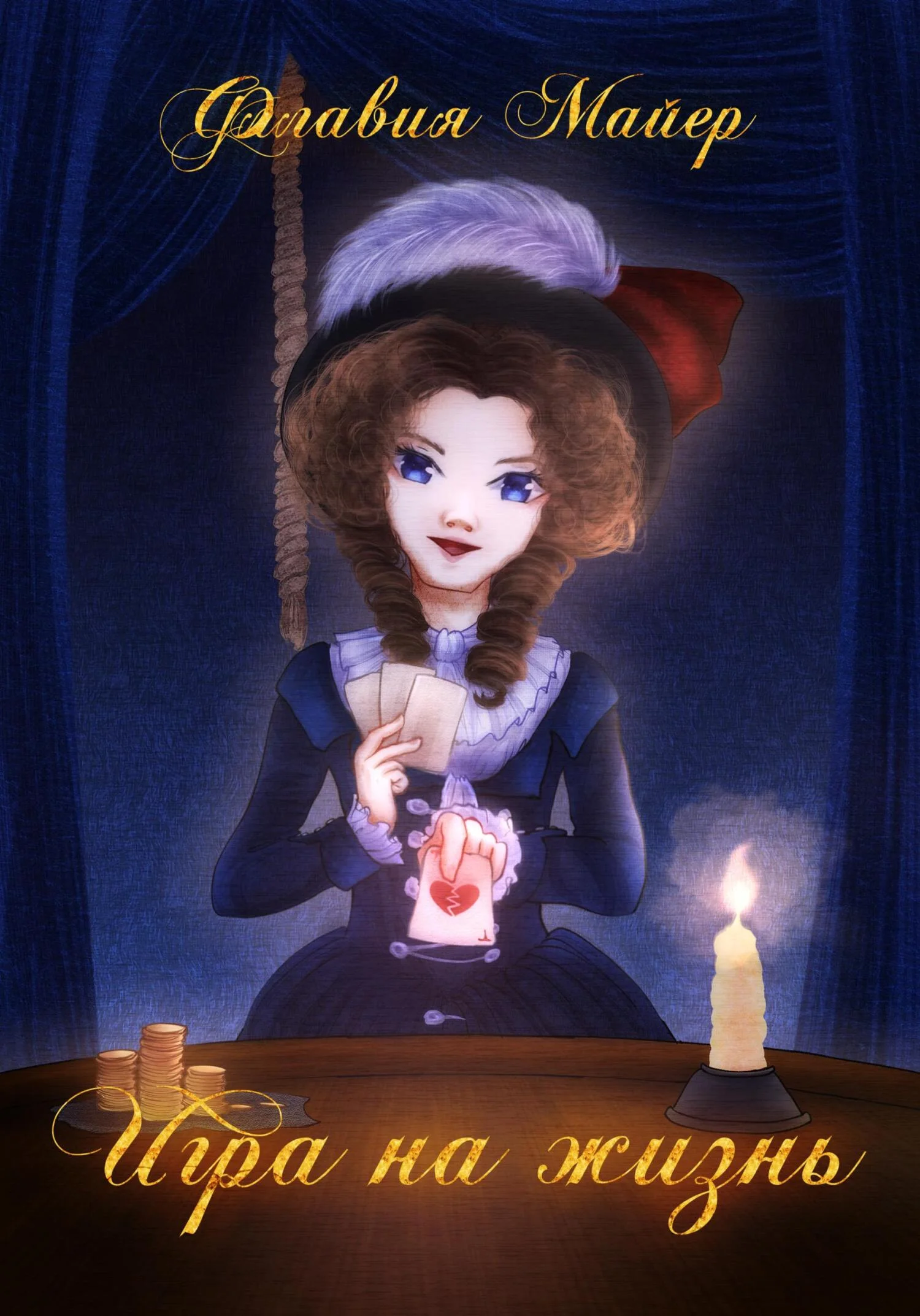 Обложка Игра на жизнь