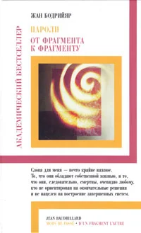 Обложка Пароли. От фрагмента к фрагменту