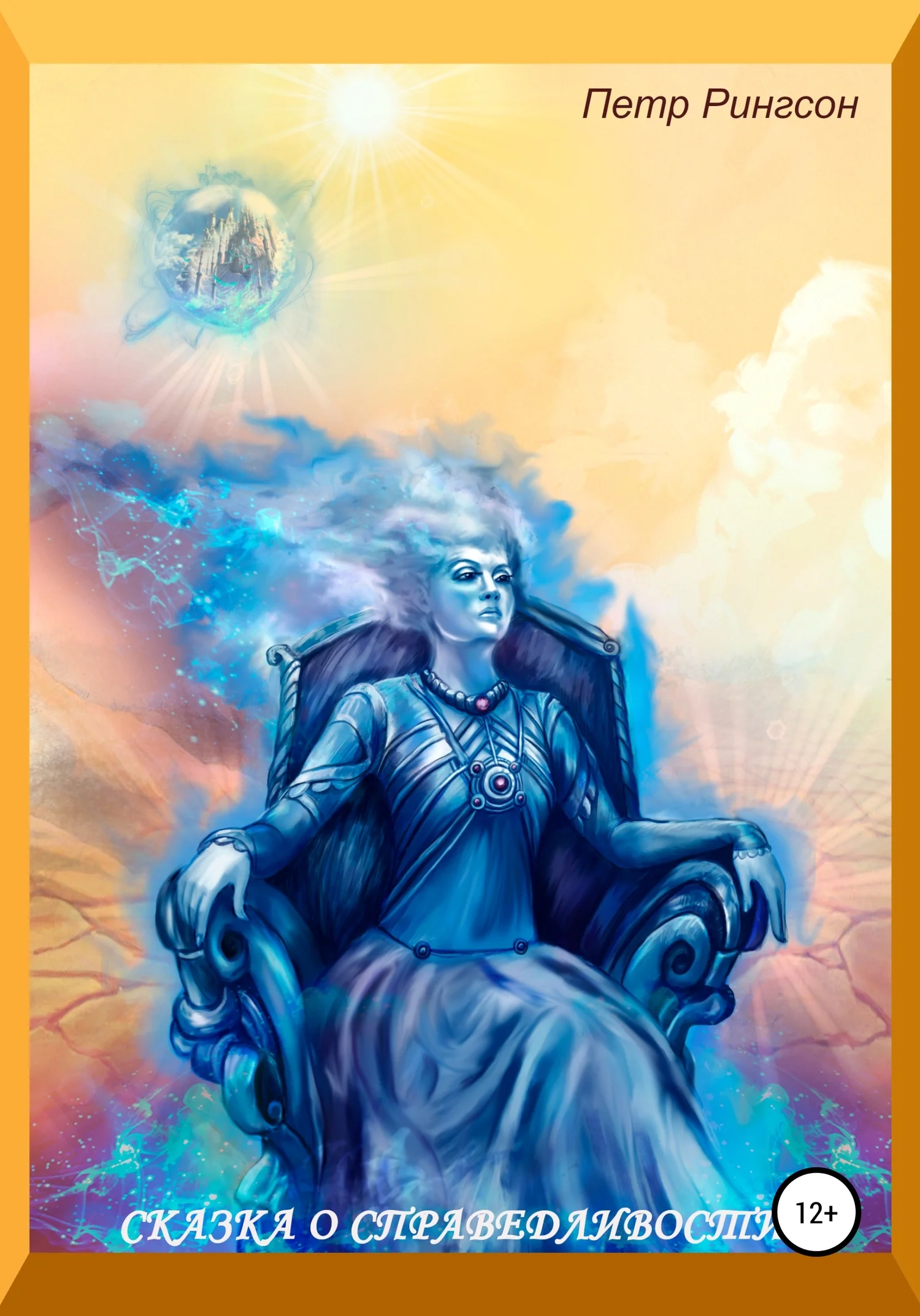 Обложка Сказка о справедливости