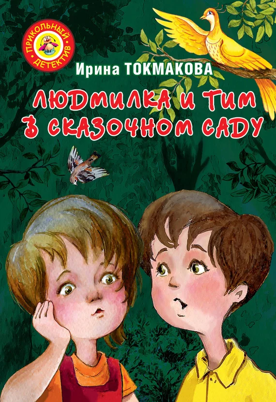 Обложка Людмилка и Тим в сказочном саду