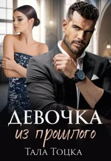 Обложка Девочка из прошлого