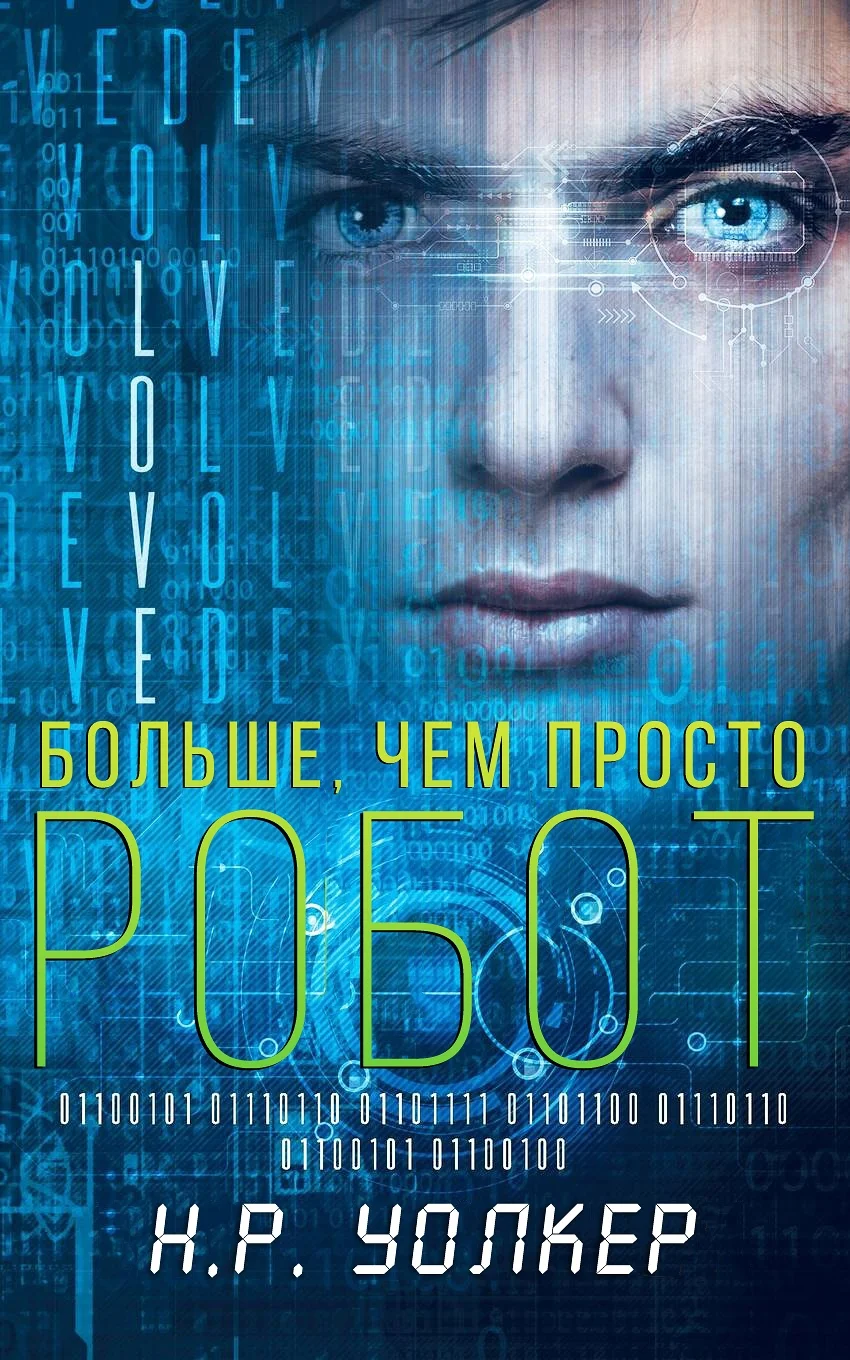 Обложка Больше, чем просто робот