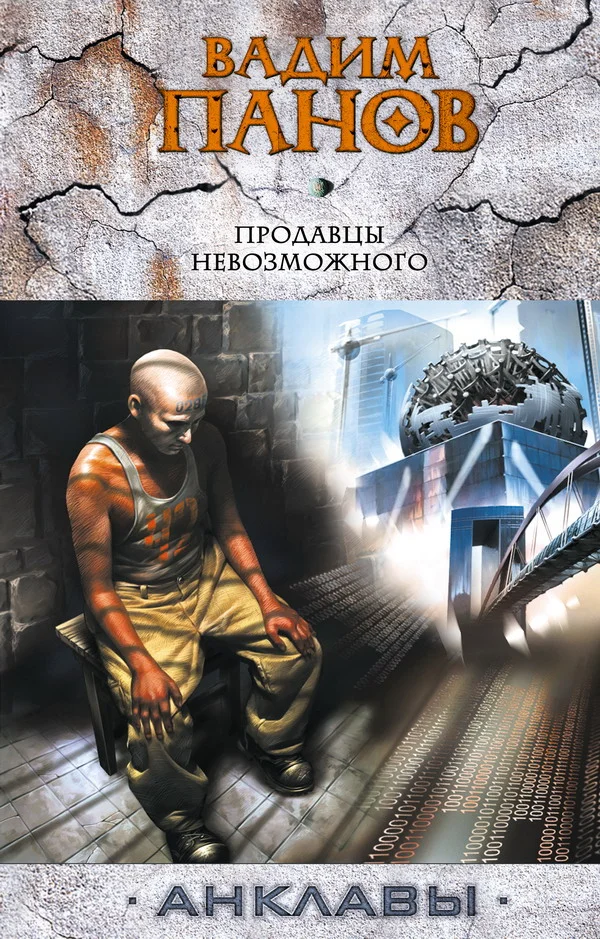 Обложка Продавцы невозможного
