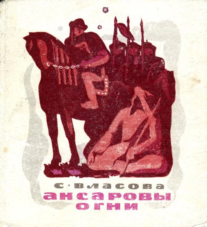 Обложка Ансаровы огни