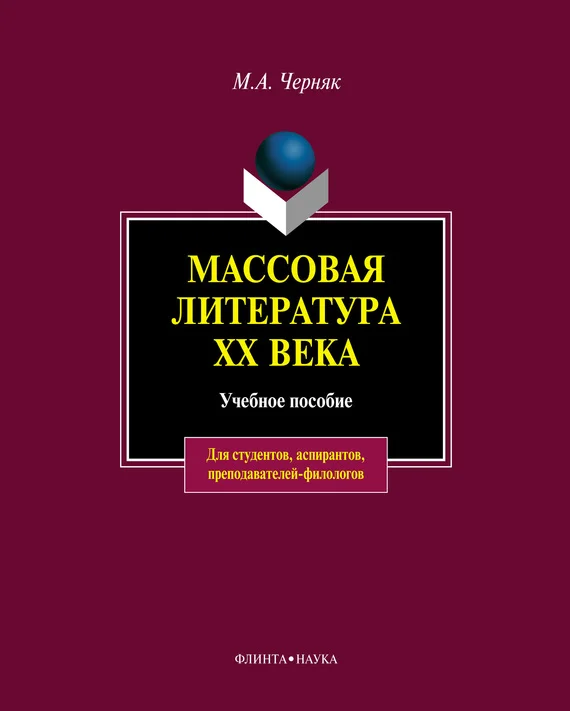 Обложка Массовая литература XX века