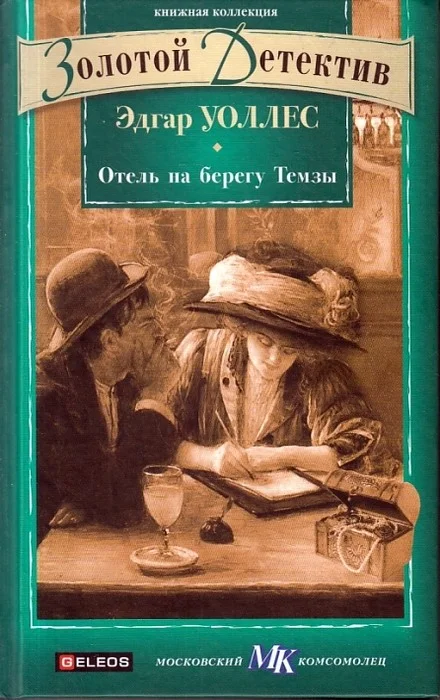 Обложка Отель на берегу Темзы