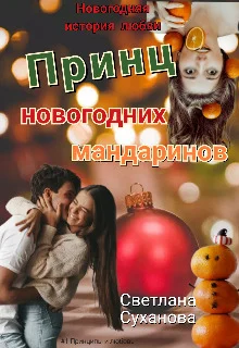 Обложка Принц новогодних мандаринов