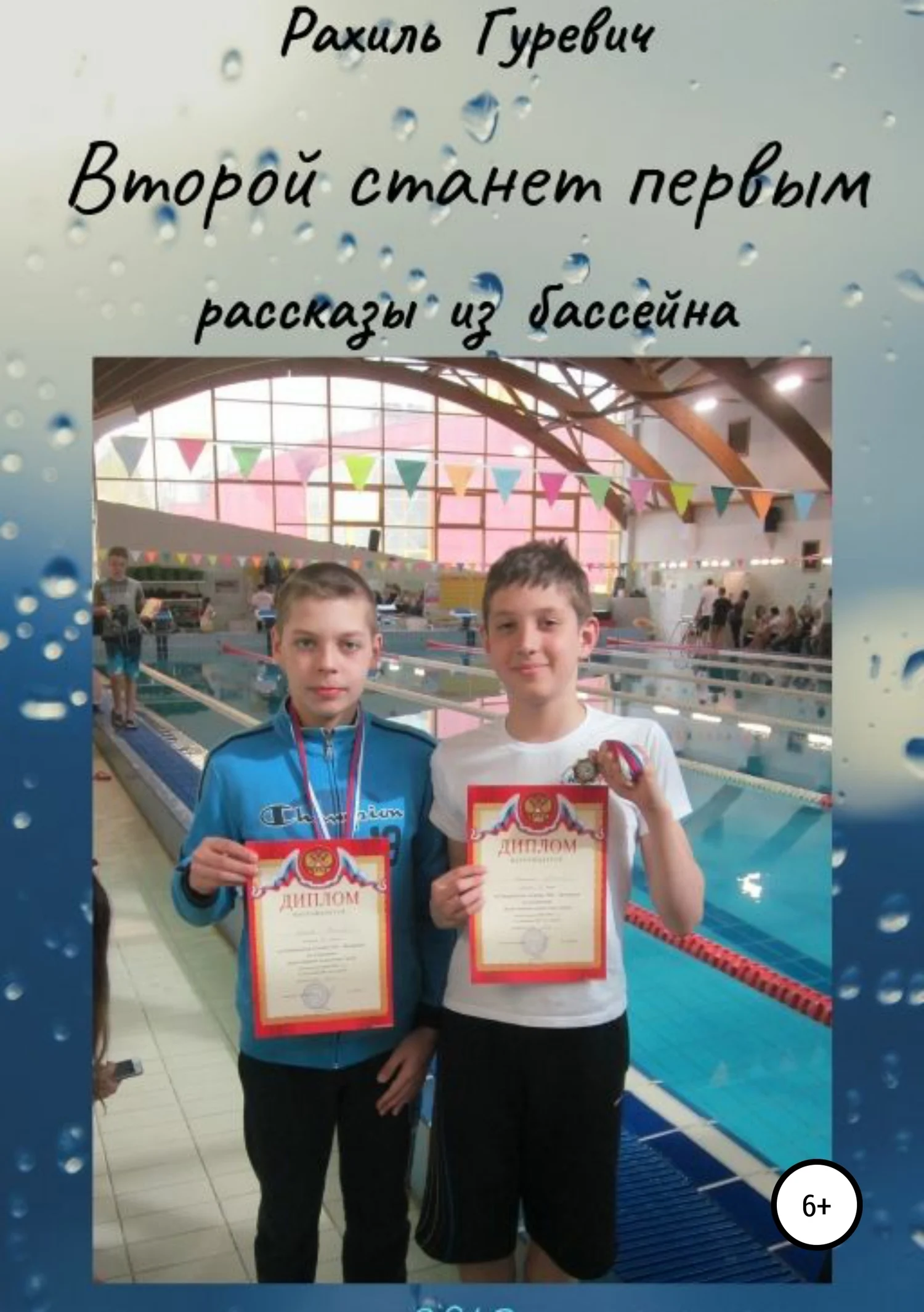 Обложка Второй станет первым. Рассказы из бассейна