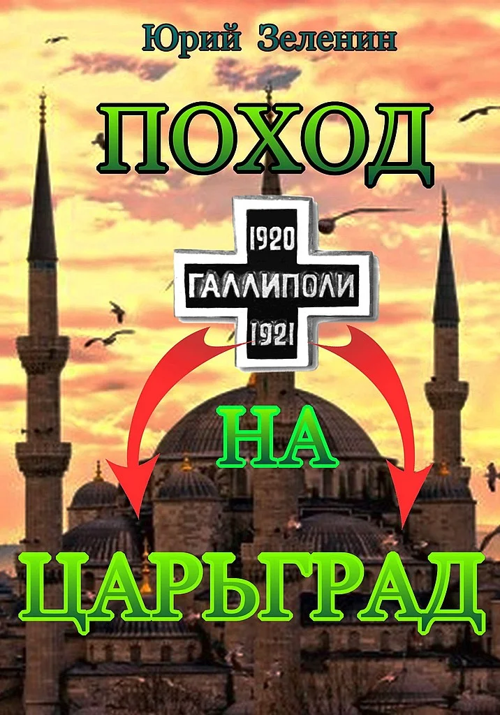 Обложка Поход на Царьград
