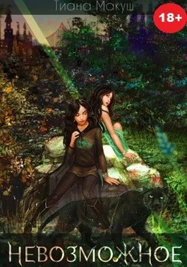 Обложка Невозможное