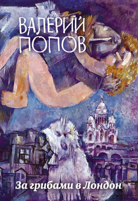 Обложка За грибами в Лондон