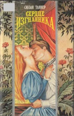 Обложка Сердце изгнанника