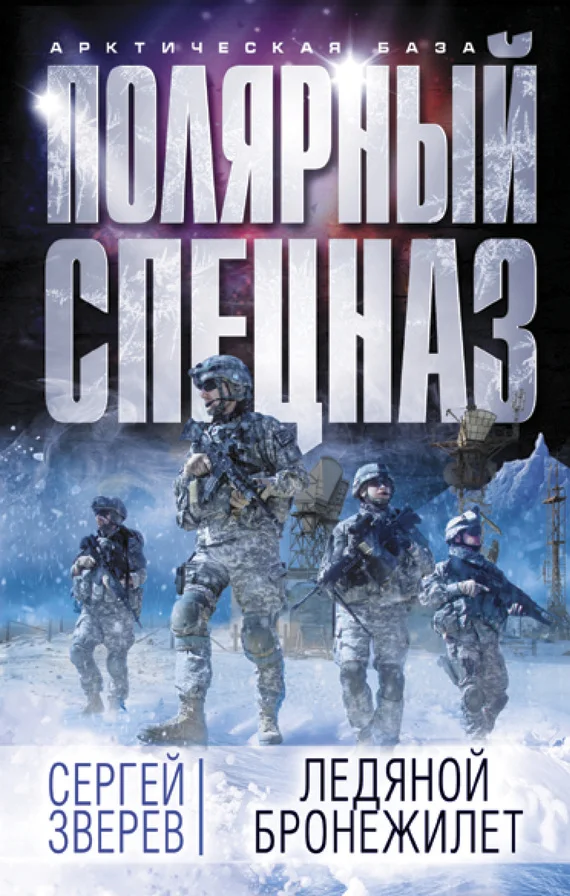 Обложка Ледяной бронежилет