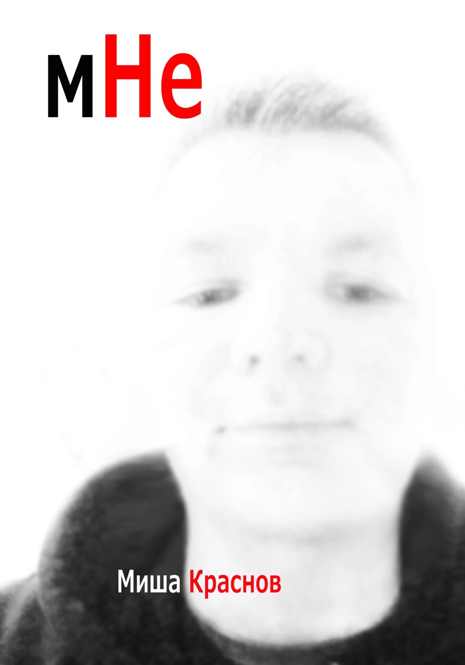 Обложка Мне