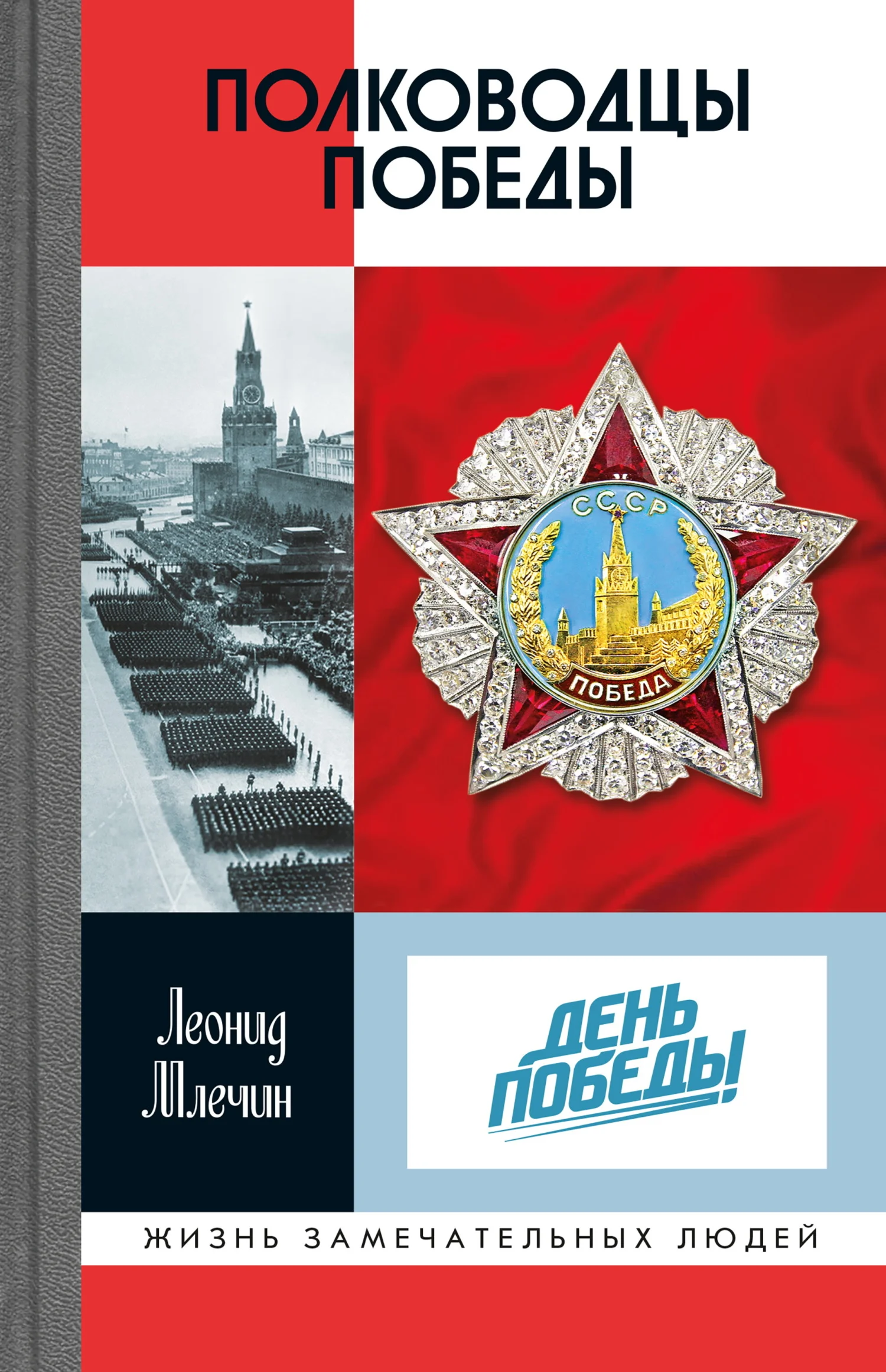 Обложка Полководцы Победы