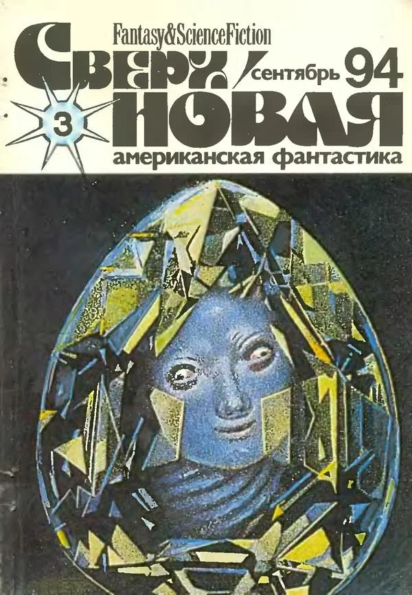 Обложка Сверхновая американская фантастика, 1994 № 03