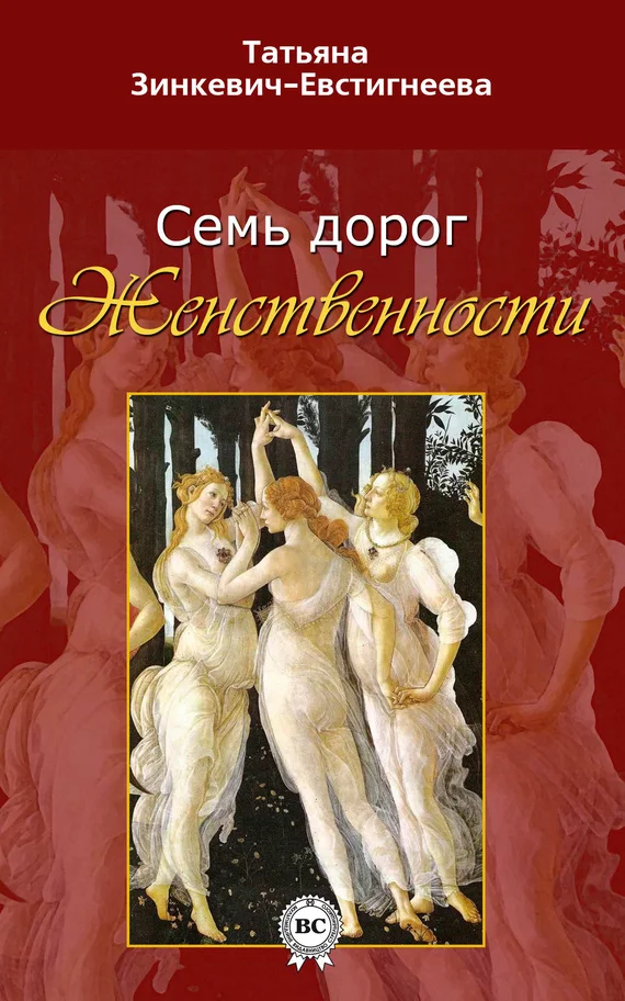 Обложка Семь дорог Женственности