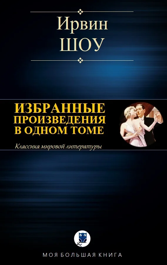 Обложка Избранные произведения в одном томе