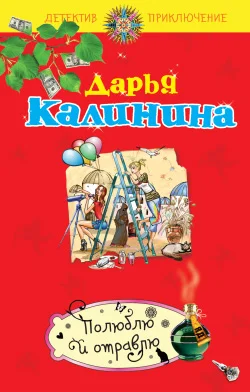 Обложка Полюблю и отравлю